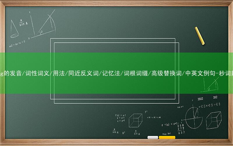 核心重点高频常考单词-cling的发音/词性词义/用法/同近反义词/记忆法/词根词缀/高级替换词/中英文例句-秒词邦免费背单词赚钱微信小程序