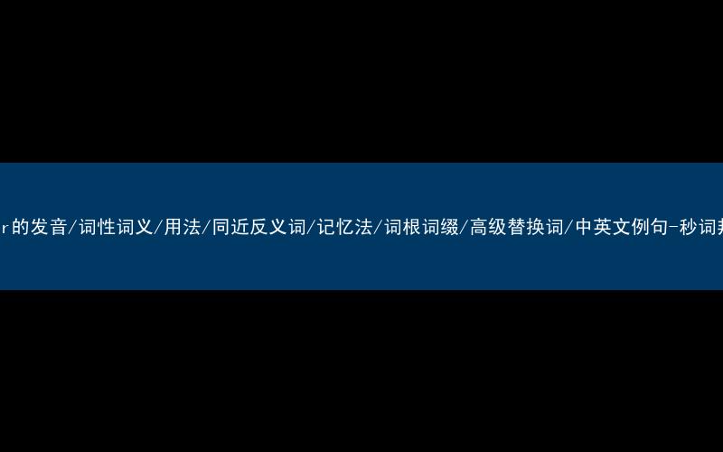 核心重点高频常考单词-deter的发音/词性词义/用法/同近反义词/记忆法/词根词缀/高级替换词/中英文例句-秒词邦免费背单词赚钱微信小程序