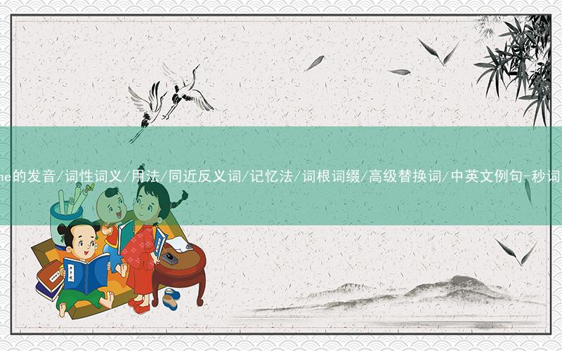 核心重点高频常考单词-divine的发音/词性词义/用法/同近反义词/记忆法/词根词缀/高级替换词/中英文例句-秒词邦免费背单词赚钱微信小程序