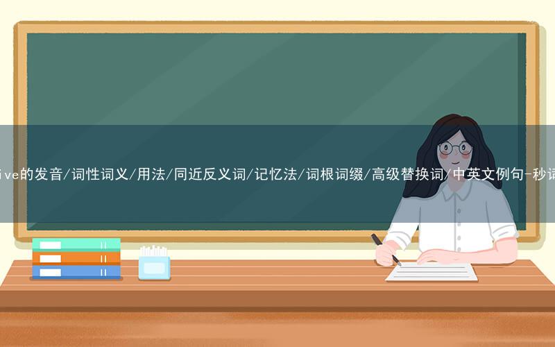 核心重点高频常考单词-elective的发音/词性词义/用法/同近反义词/记忆法/词根词缀/高级替换词/中英文例句-秒词邦免费背单词赚钱微信小程序