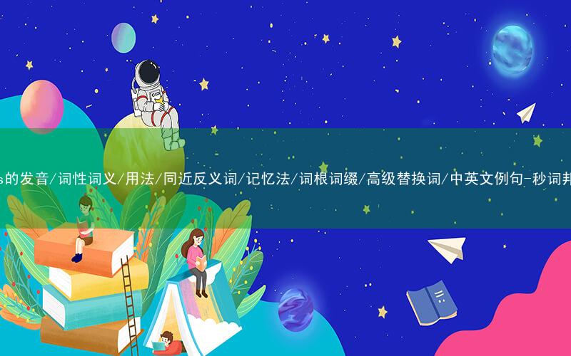 核心重点高频常考单词-bias的发音/词性词义/用法/同近反义词/记忆法/词根词缀/高级替换词/中英文例句-秒词邦免费背单词赚钱微信小程序