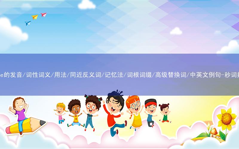 核心重点高频常考单词-forge的发音/词性词义/用法/同近反义词/记忆法/词根词缀/高级替换词/中英文例句-秒词邦免费背单词赚钱微信小程序