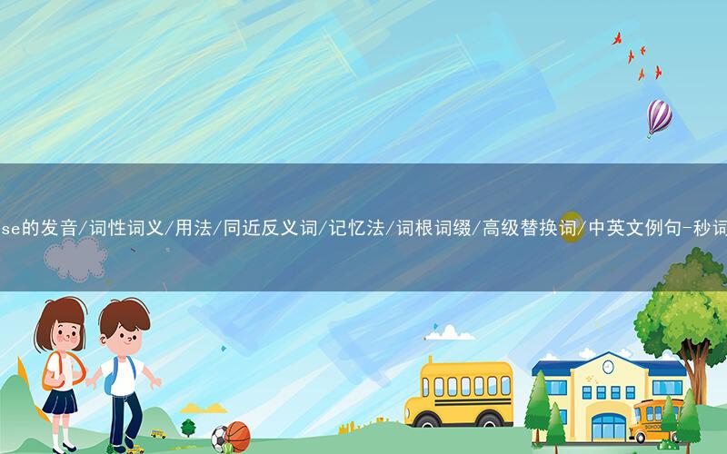 核心重点高频常考单词-impulse的发音/词性词义/用法/同近反义词/记忆法/词根词缀/高级替换词/中英文例句-秒词邦免费背单词赚钱微信小程序