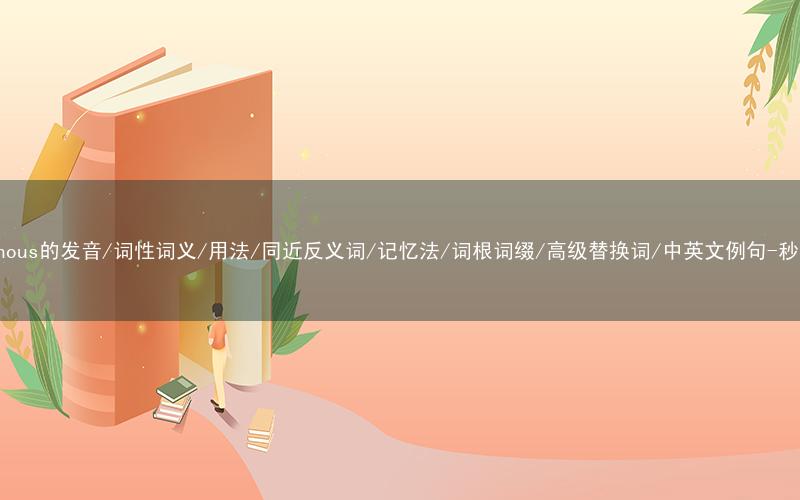 核心重点高频常考单词-indigenous的发音/词性词义/用法/同近反义词/记忆法/词根词缀/高级替换词/中英文例句-秒词邦免费背单词赚钱微信小程序