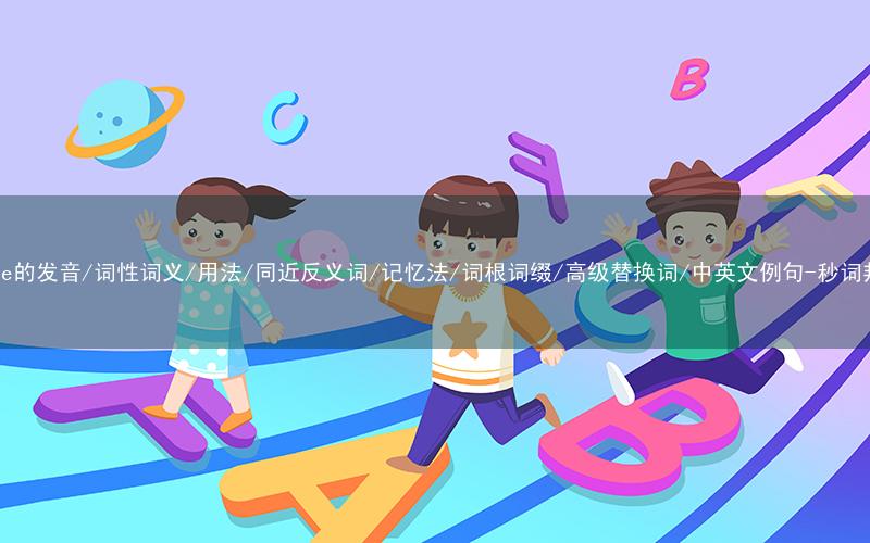 核心重点高频常考单词-prone的发音/词性词义/用法/同近反义词/记忆法/词根词缀/高级替换词/中英文例句-秒词邦免费背单词赚钱微信小程序
