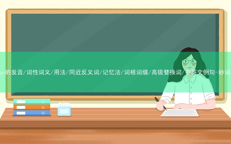 核心重点高频常考单词-sulfur的发音/词性词义/用法/同近反义词/记忆法/词根词缀/高级替换词/中英文例句-秒词邦免费背单词赚钱微信小程序