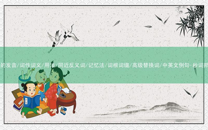 核心重点高频常考单词-tar的发音/词性词义/用法/同近反义词/记忆法/词根词缀/高级替换词/中英文例句-秒词邦免费背单词赚钱微信小程序
