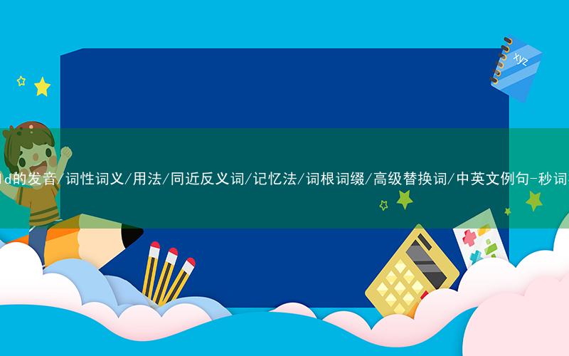 核心重点高频常考单词-uphold的发音/词性词义/用法/同近反义词/记忆法/词根词缀/高级替换词/中英文例句-秒词邦免费背单词赚钱微信小程序