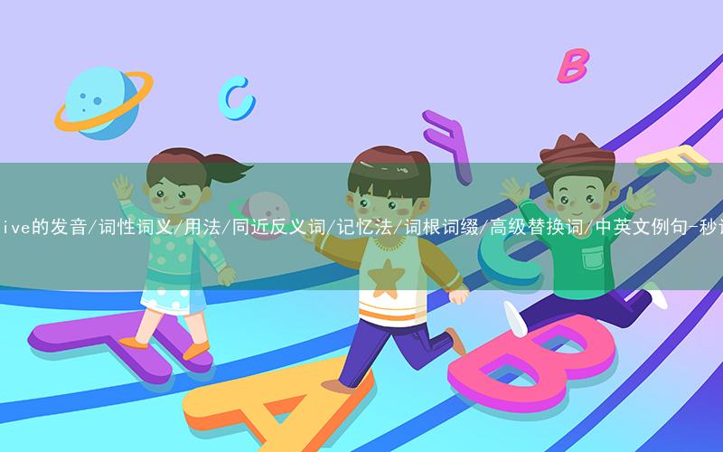 核心重点高频常考单词-corrosive的发音/词性词义/用法/同近反义词/记忆法/词根词缀/高级替换词/中英文例句-秒词邦免费背单词赚钱微信小程序