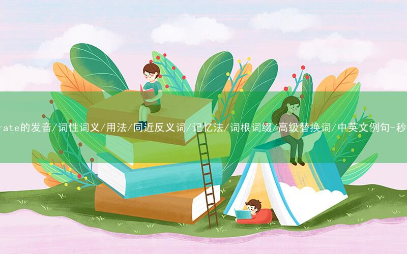 核心重点高频常考单词-illiterate的发音/词性词义/用法/同近反义词/记忆法/词根词缀/高级替换词/中英文例句-秒词邦免费背单词赚钱微信小程序