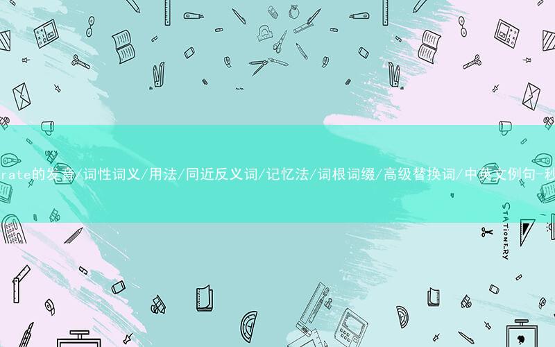 核心重点高频常考单词-incorporate的发音/词性词义/用法/同近反义词/记忆法/词根词缀/高级替换词/中英文例句-秒词邦免费背单词赚钱微信小程序