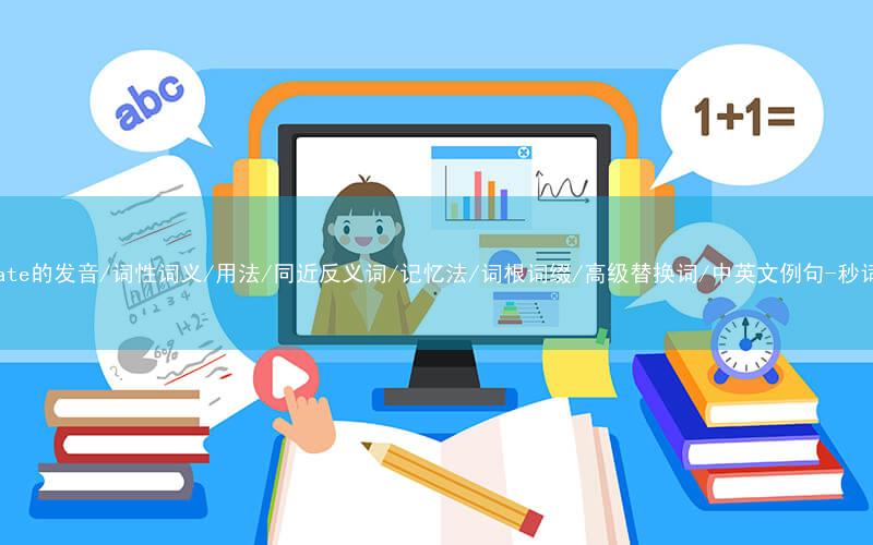 核心重点高频常考单词-initiate的发音/词性词义/用法/同近反义词/记忆法/词根词缀/高级替换词/中英文例句-秒词邦免费背单词赚钱微信小程序