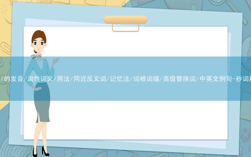 核心重点高频常考单词-panel的发音/词性词义/用法/同近反义词/记忆法/词根词缀/高级替换词/中英文例句-秒词邦免费背单词赚钱微信小程序