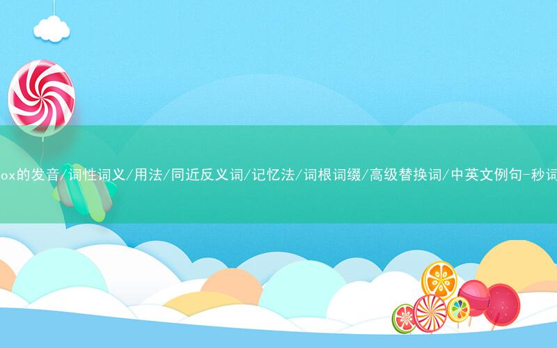 核心重点高频常考单词-paradox的发音/词性词义/用法/同近反义词/记忆法/词根词缀/高级替换词/中英文例句-秒词邦免费背单词赚钱微信小程序