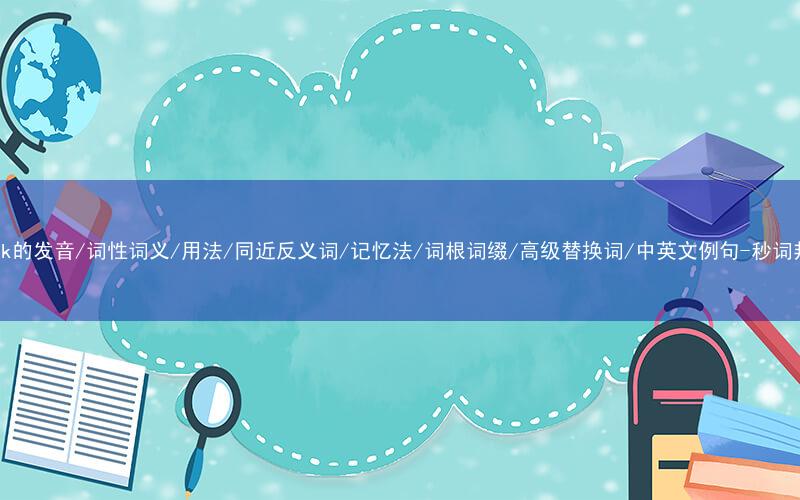 核心重点高频常考单词-prank的发音/词性词义/用法/同近反义词/记忆法/词根词缀/高级替换词/中英文例句-秒词邦免费背单词赚钱微信小程序