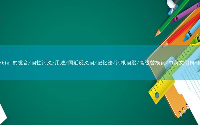 核心重点高频常考单词-preferential的发音/词性词义/用法/同近反义词/记忆法/词根词缀/高级替换词/中英文例句-秒词邦免费背单词赚钱微信小程序