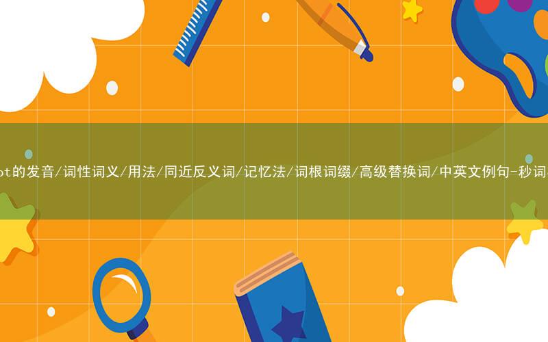 核心重点高频常考单词-ballot的发音/词性词义/用法/同近反义词/记忆法/词根词缀/高级替换词/中英文例句-秒词邦免费背单词赚钱微信小程序