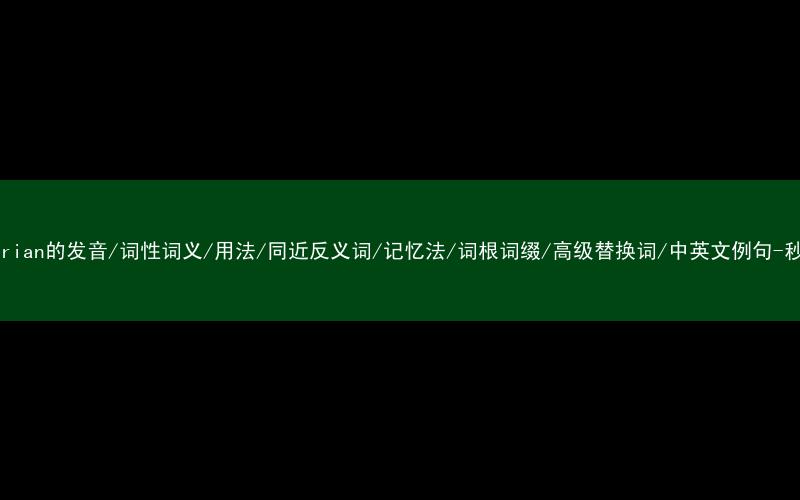 核心重点高频常考单词-egalitarian的发音/词性词义/用法/同近反义词/记忆法/词根词缀/高级替换词/中英文例句-秒词邦免费背单词赚钱微信小程序