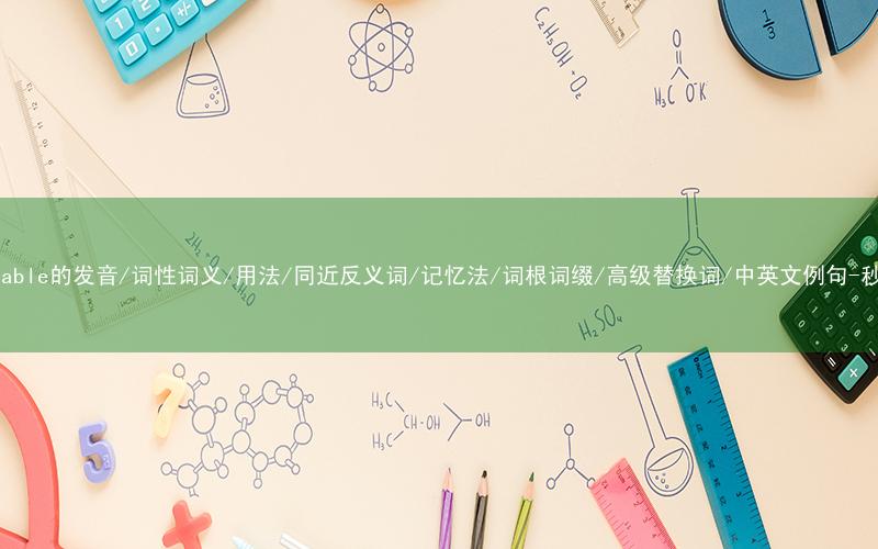 核心重点高频常考单词-foreseeable的发音/词性词义/用法/同近反义词/记忆法/词根词缀/高级替换词/中英文例句-秒词邦免费背单词赚钱微信小程序