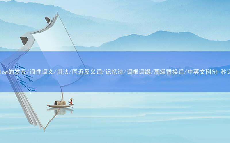 核心重点高频常考单词-overflow的发音/词性词义/用法/同近反义词/记忆法/词根词缀/高级替换词/中英文例句-秒词邦免费背单词赚钱微信小程序