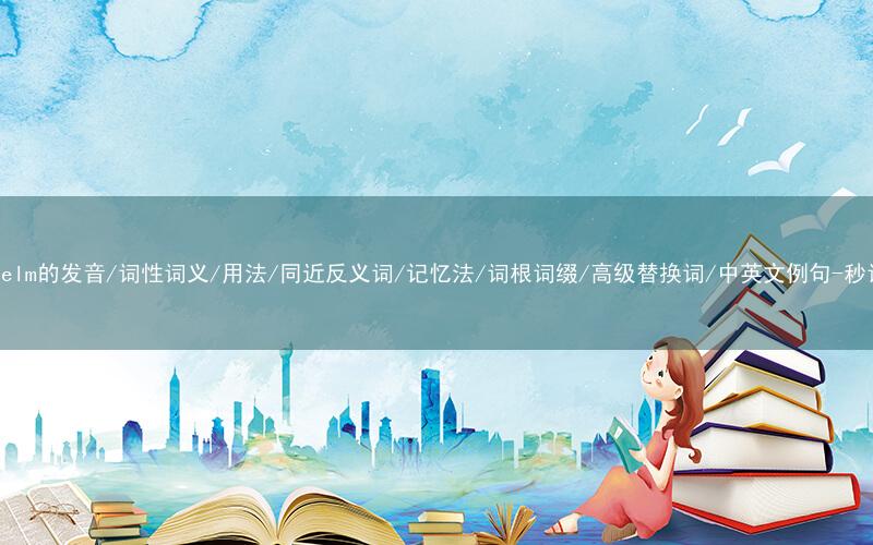 核心重点高频常考单词-overwhelm的发音/词性词义/用法/同近反义词/记忆法/词根词缀/高级替换词/中英文例句-秒词邦免费背单词赚钱微信小程序