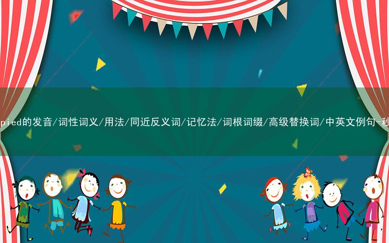 核心重点高频常考单词-preoccupied的发音/词性词义/用法/同近反义词/记忆法/词根词缀/高级替换词/中英文例句-秒词邦免费背单词赚钱微信小程序