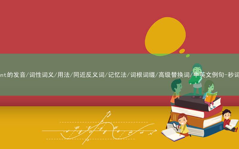 核心重点高频常考单词-segment的发音/词性词义/用法/同近反义词/记忆法/词根词缀/高级替换词/中英文例句-秒词邦免费背单词赚钱微信小程序