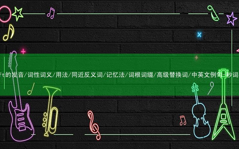 核心重点高频常考单词-uplift的发音/词性词义/用法/同近反义词/记忆法/词根词缀/高级替换词/中英文例句-秒词邦免费背单词赚钱微信小程序