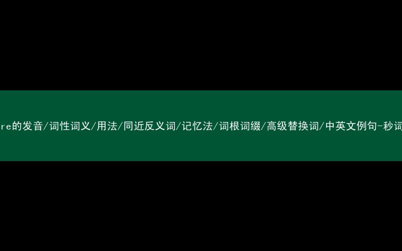 核心重点高频常考单词-bizarre的发音/词性词义/用法/同近反义词/记忆法/词根词缀/高级替换词/中英文例句-秒词邦免费背单词赚钱微信小程序