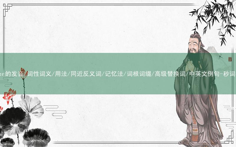 核心重点高频常考单词-confer的发音/词性词义/用法/同近反义词/记忆法/词根词缀/高级替换词/中英文例句-秒词邦免费背单词赚钱微信小程序