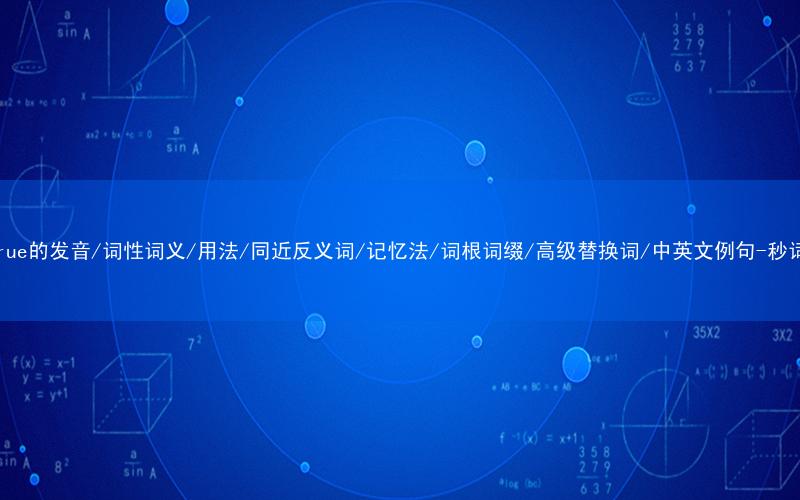 核心重点高频常考单词-construe的发音/词性词义/用法/同近反义词/记忆法/词根词缀/高级替换词/中英文例句-秒词邦免费背单词赚钱微信小程序