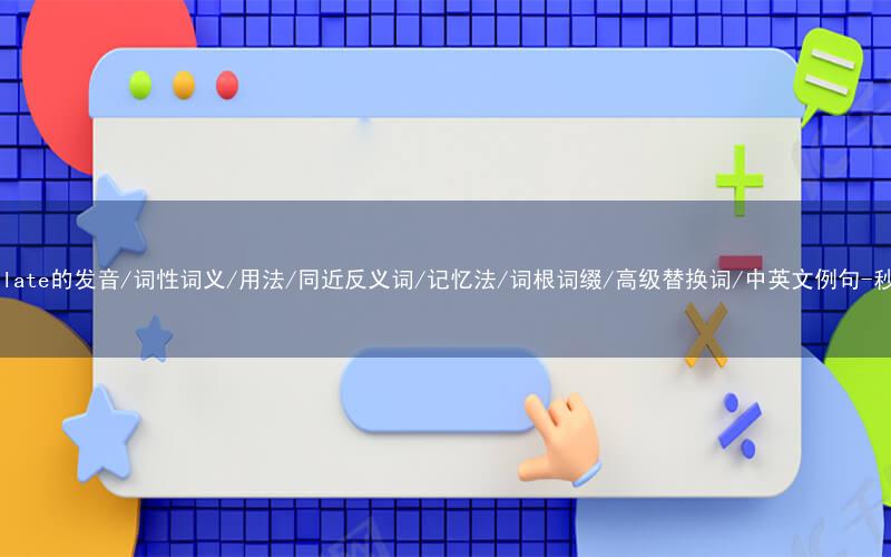 核心重点高频常考单词-contemplate的发音/词性词义/用法/同近反义词/记忆法/词根词缀/高级替换词/中英文例句-秒词邦免费背单词赚钱微信小程序