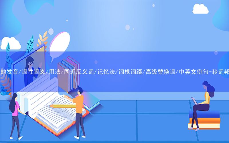 核心重点高频常考单词-cop的发音/词性词义/用法/同近反义词/记忆法/词根词缀/高级替换词/中英文例句-秒词邦免费背单词赚钱微信小程序