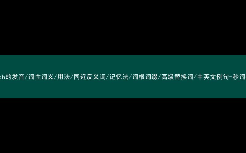 核心重点高频常考单词-crunch的发音/词性词义/用法/同近反义词/记忆法/词根词缀/高级替换词/中英文例句-秒词邦免费背单词赚钱微信小程序