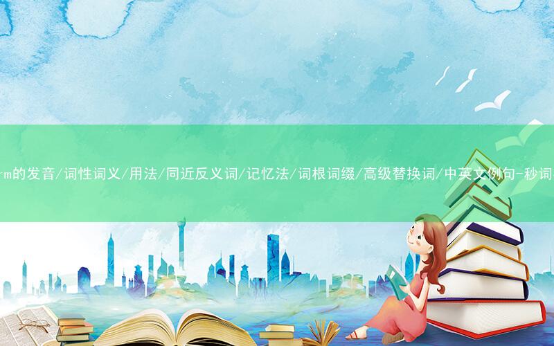 核心重点高频常考单词-disarm的发音/词性词义/用法/同近反义词/记忆法/词根词缀/高级替换词/中英文例句-秒词邦免费背单词赚钱微信小程序
