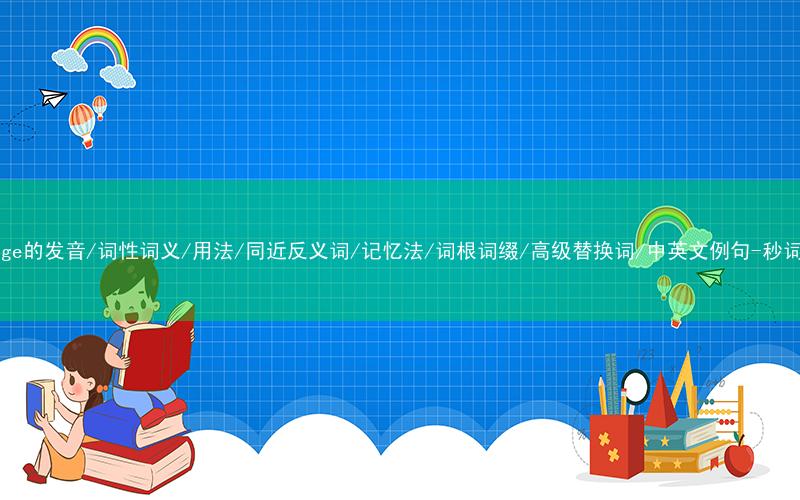 核心重点高频常考单词-diverge的发音/词性词义/用法/同近反义词/记忆法/词根词缀/高级替换词/中英文例句-秒词邦免费背单词赚钱微信小程序
