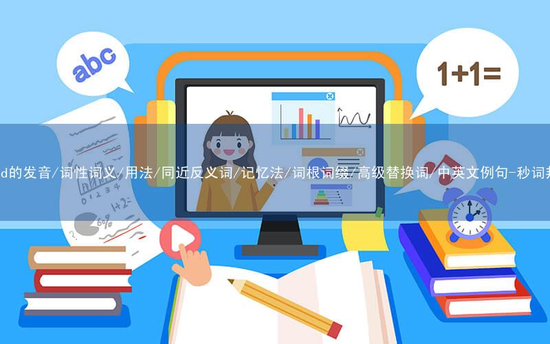核心重点高频常考单词-embed的发音/词性词义/用法/同近反义词/记忆法/词根词缀/高级替换词/中英文例句-秒词邦免费背单词赚钱微信小程序