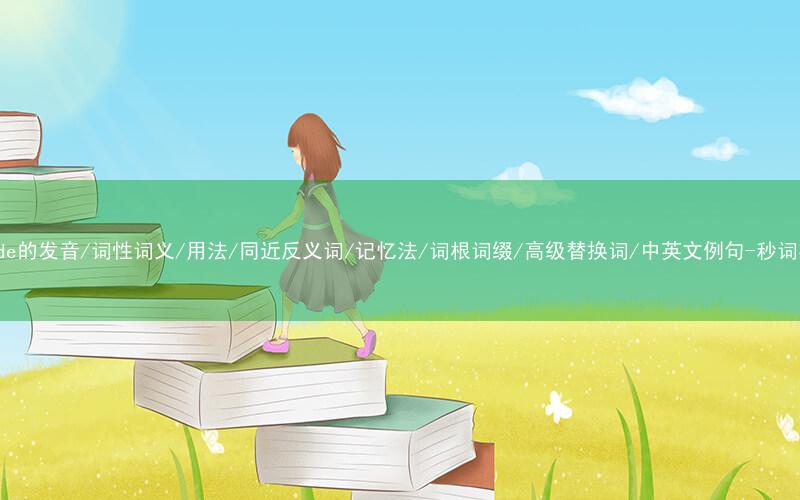 核心重点高频常考单词-impede的发音/词性词义/用法/同近反义词/记忆法/词根词缀/高级替换词/中英文例句-秒词邦免费背单词赚钱微信小程序