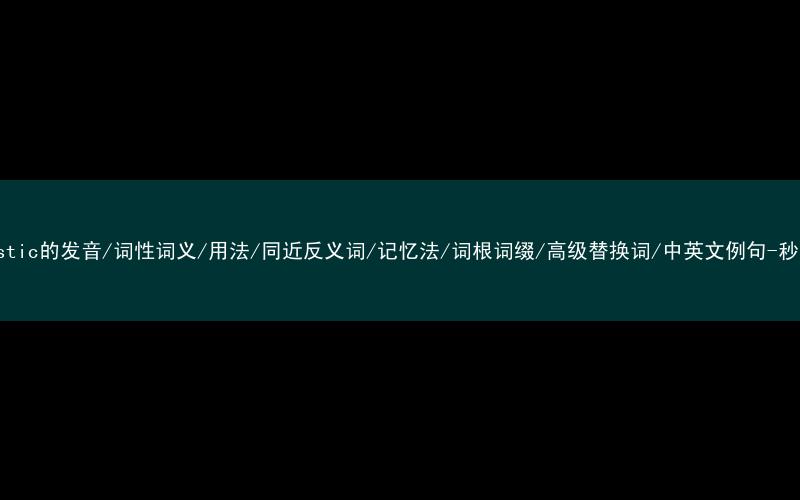 核心重点高频常考单词-linguistic的发音/词性词义/用法/同近反义词/记忆法/词根词缀/高级替换词/中英文例句-秒词邦免费背单词赚钱微信小程序