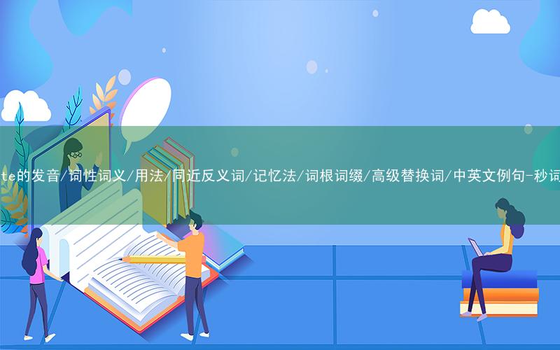 核心重点高频常考单词-mandate的发音/词性词义/用法/同近反义词/记忆法/词根词缀/高级替换词/中英文例句-秒词邦免费背单词赚钱微信小程序