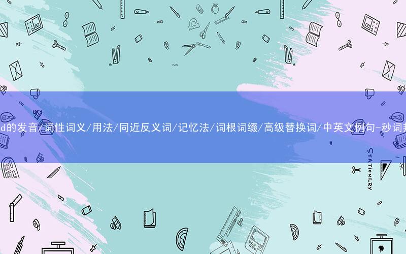 核心重点高频常考单词-mound的发音/词性词义/用法/同近反义词/记忆法/词根词缀/高级替换词/中英文例句-秒词邦免费背单词赚钱微信小程序