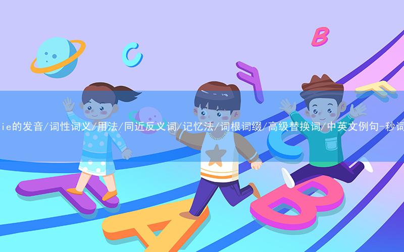 核心重点高频常考单词-overlie的发音/词性词义/用法/同近反义词/记忆法/词根词缀/高级替换词/中英文例句-秒词邦免费背单词赚钱微信小程序