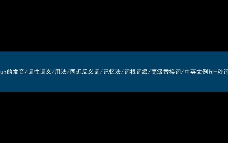 核心重点高频常考单词-overrun的发音/词性词义/用法/同近反义词/记忆法/词根词缀/高级替换词/中英文例句-秒词邦免费背单词赚钱微信小程序
