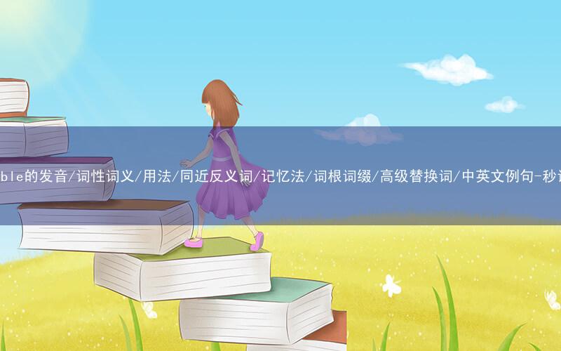 核心重点高频常考单词-plausible的发音/词性词义/用法/同近反义词/记忆法/词根词缀/高级替换词/中英文例句-秒词邦免费背单词赚钱微信小程序