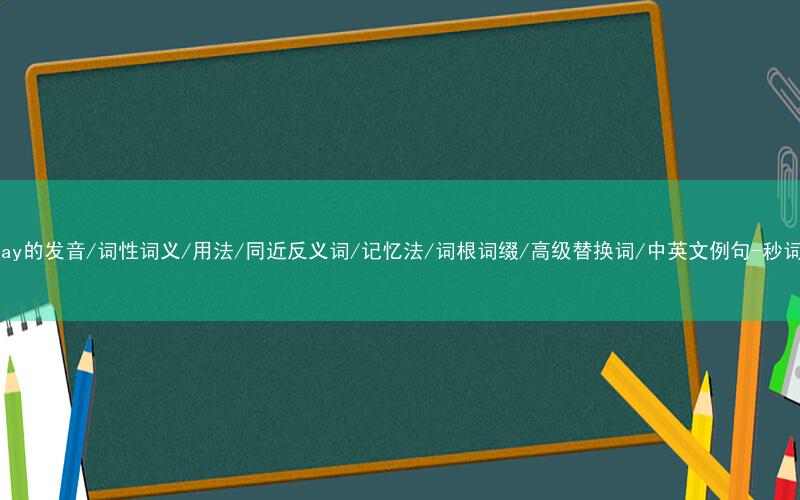 核心重点高频常考单词-portray的发音/词性词义/用法/同近反义词/记忆法/词根词缀/高级替换词/中英文例句-秒词邦免费背单词赚钱微信小程序