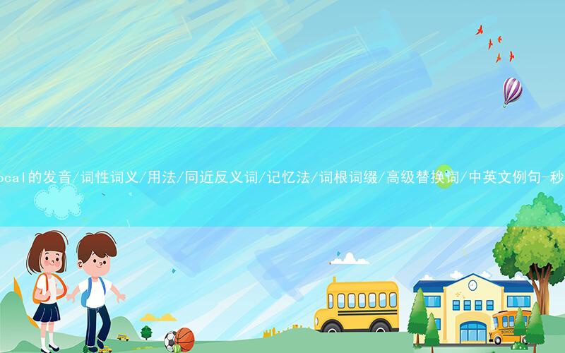 核心重点高频常考单词-reciprocal的发音/词性词义/用法/同近反义词/记忆法/词根词缀/高级替换词/中英文例句-秒词邦免费背单词赚钱微信小程序