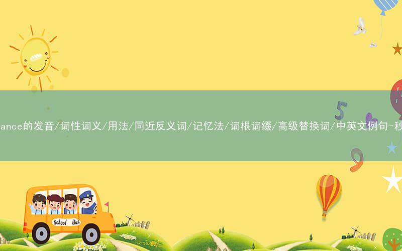 核心重点高频常考单词-resemblance的发音/词性词义/用法/同近反义词/记忆法/词根词缀/高级替换词/中英文例句-秒词邦免费背单词赚钱微信小程序