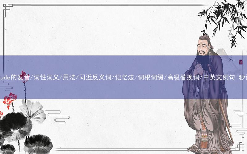 核心重点高频常考单词-servitude的发音/词性词义/用法/同近反义词/记忆法/词根词缀/高级替换词/中英文例句-秒词邦免费背单词赚钱微信小程序