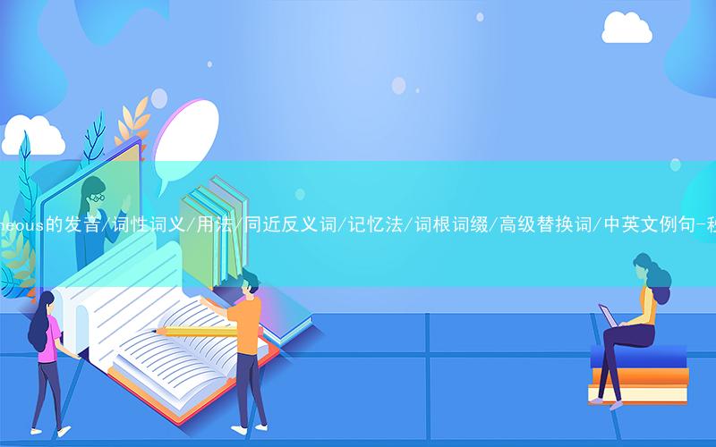 核心重点高频常考单词-simultaneous的发音/词性词义/用法/同近反义词/记忆法/词根词缀/高级替换词/中英文例句-秒词邦免费背单词赚钱微信小程序