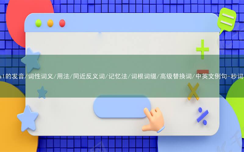 核心重点高频常考单词-spiral的发音/词性词义/用法/同近反义词/记忆法/词根词缀/高级替换词/中英文例句-秒词邦免费背单词赚钱微信小程序